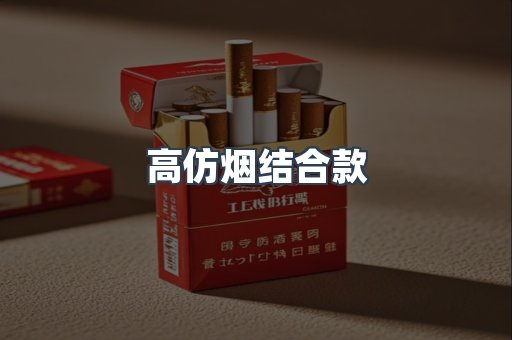 高仿烟结合款